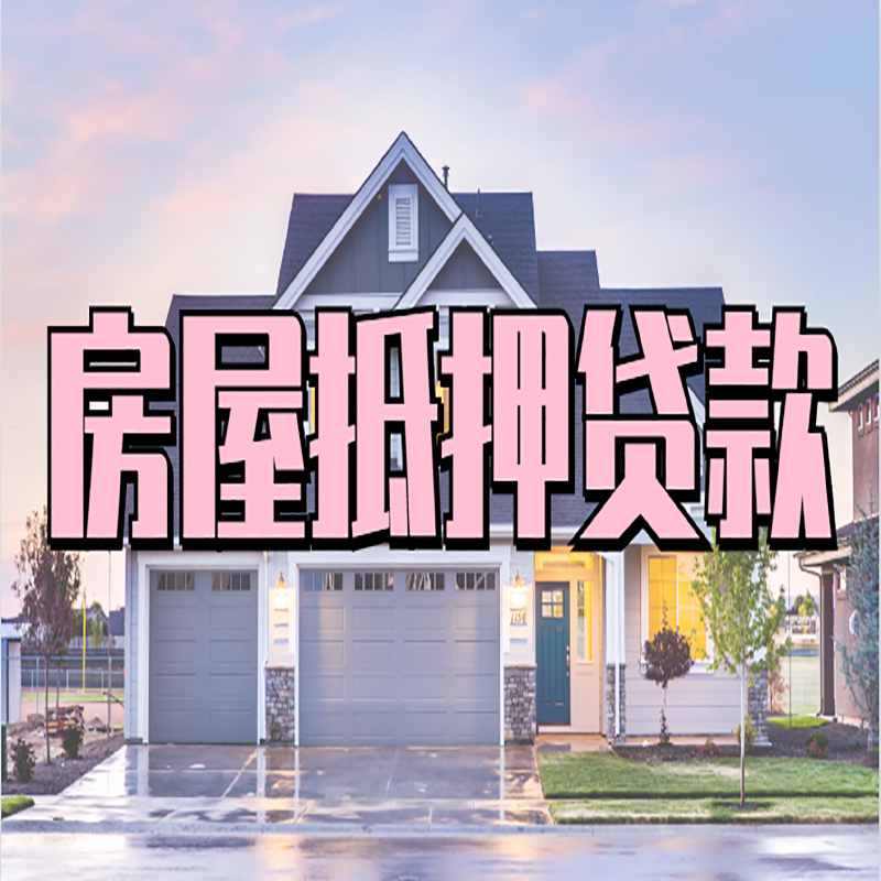 新余房屋抵押贷款办理额度及年限多少--重庆房屋抵押贷款
