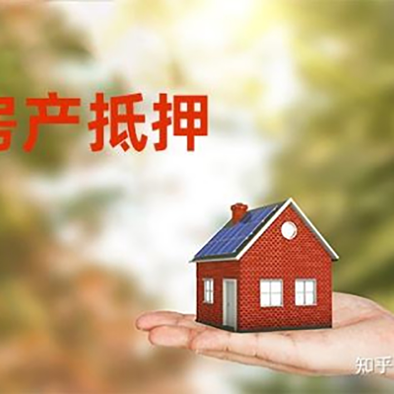 新余办理房屋抵押贷款流程有哪些--重庆房屋抵押贷款