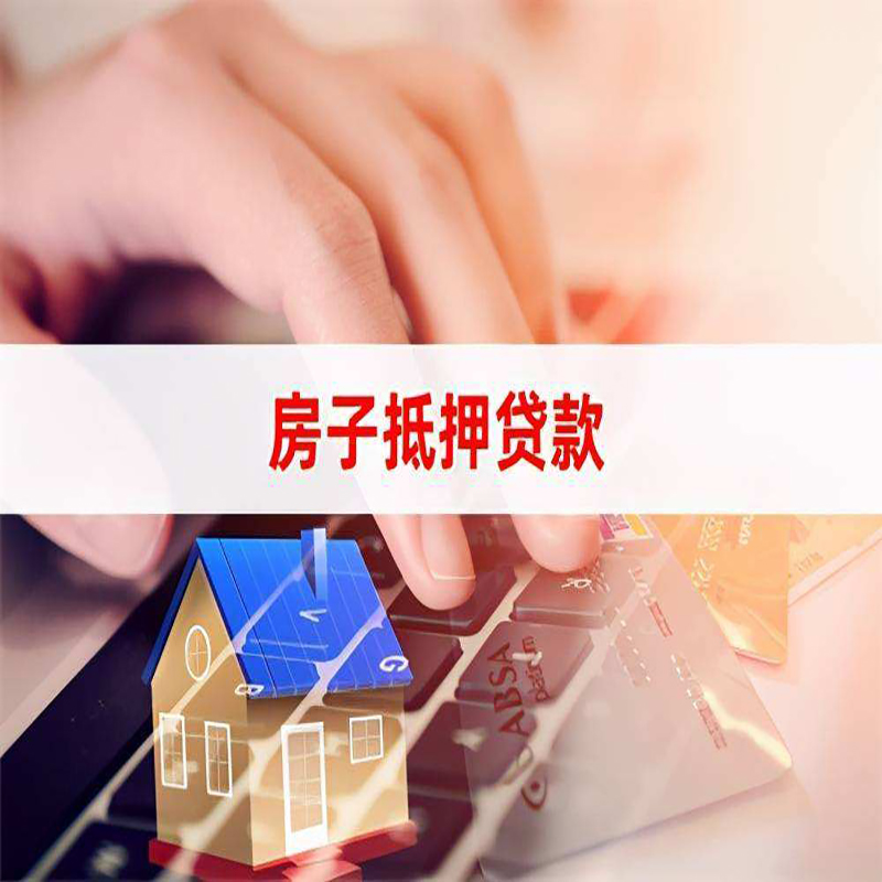 新余房子抵押贷款利率|银行按揭房抵押贷款利率