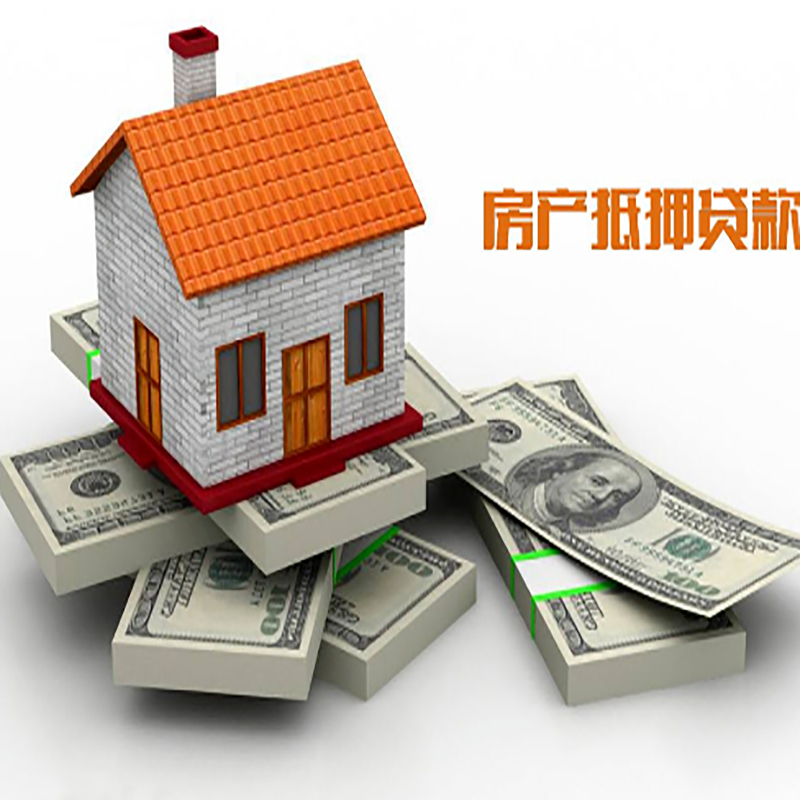 新余房产抵押贷款额度|抵押贷款|房屋抵押贷款
