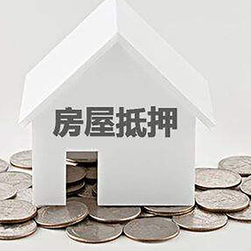 新余房子抵押贷款流程|新余房产抵押贷款