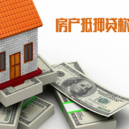 新余房产抵押贷款怎么办理？