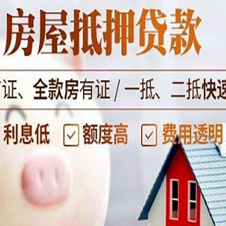 新余房屋抵押消费贷的具体条件和流程