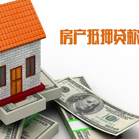 新余房产抵押贷款找担保公司更安心