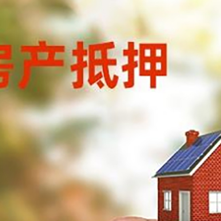 新余抵押贷款用什么抵押物?