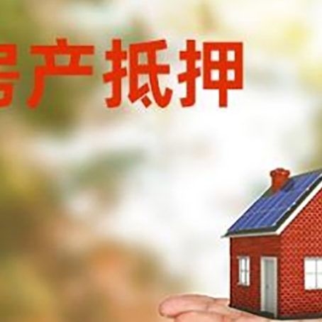 新余房产抵押贷款和房屋典当有什么区别?
